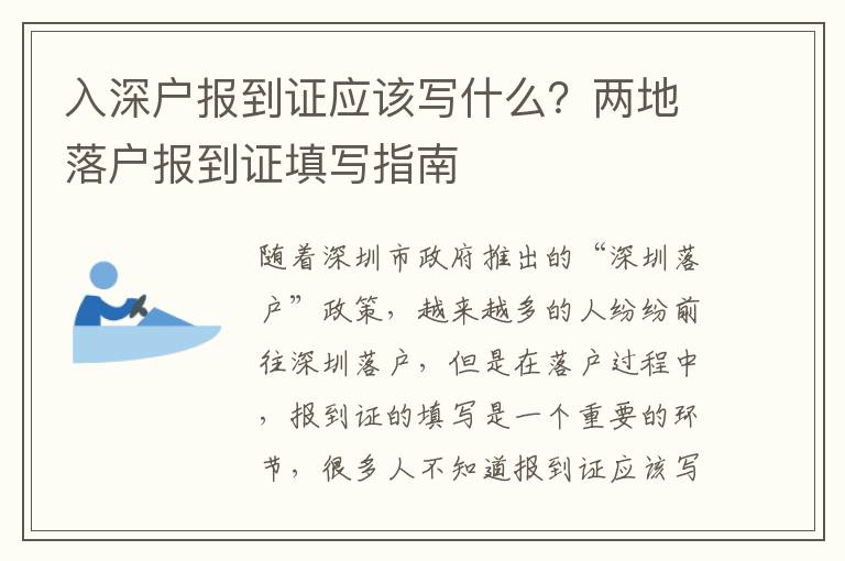 入深戶報到證應(yīng)該寫什么？兩地落戶報到證填寫指南