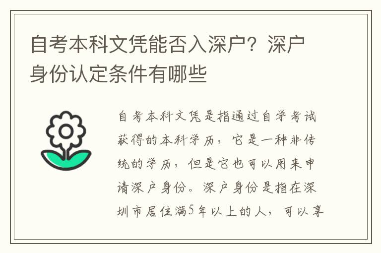 自考本科文憑能否入深戶？深戶身份認(rèn)定條件有哪些