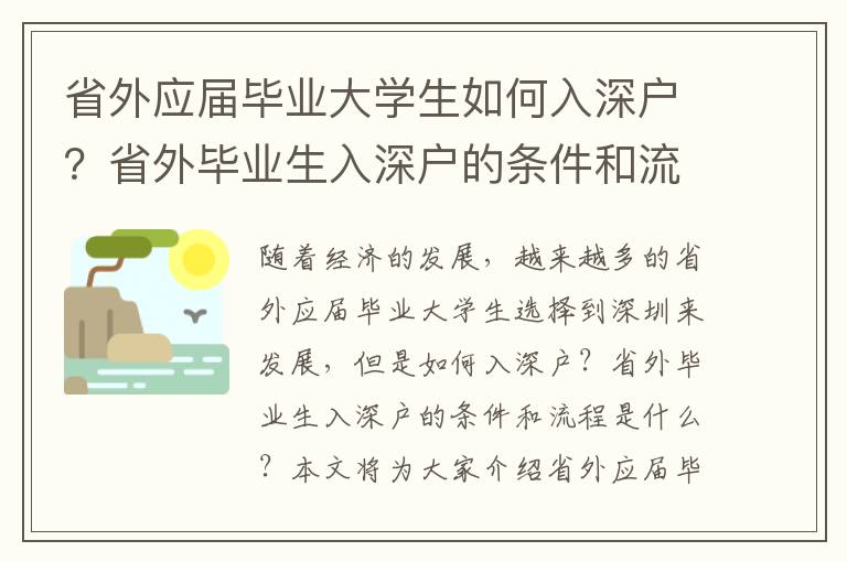 省外應(yīng)屆畢業(yè)大學(xué)生如何入深戶？省外畢業(yè)生入深戶的條件和流程