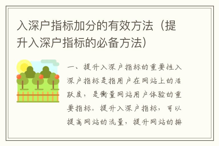 入深戶指標(biāo)加分的有效方法（提升入深戶指標(biāo)的必備方法）