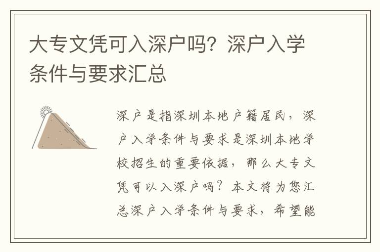 大專文憑可入深戶嗎？深戶入學條件與要求匯總