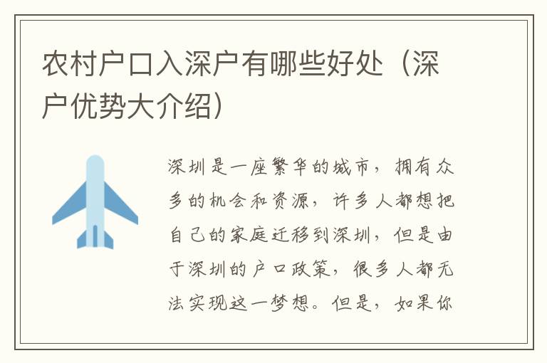 農(nóng)村戶口入深戶有哪些好處（深戶優(yōu)勢(shì)大介紹）
