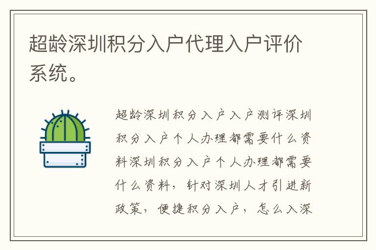 超齡深圳積分入戶代理入戶評(píng)價(jià)系統(tǒng)。
