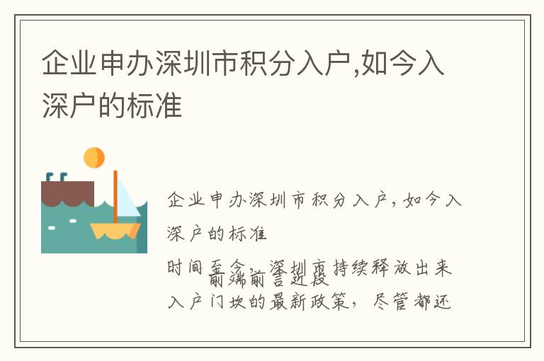 企業(yè)申辦深圳市積分入戶,如今入深戶的標(biāo)準(zhǔn)