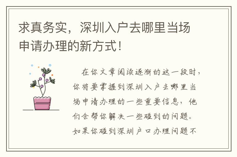 求真務(wù)實(shí)，深圳入戶去哪里當(dāng)場(chǎng)申請(qǐng)辦理的新方式！