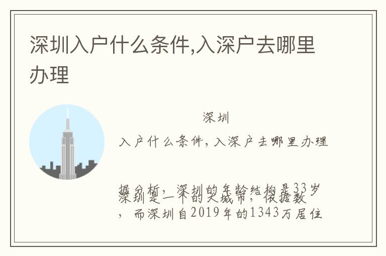 深圳入戶(hù)什么條件,入深戶(hù)去哪里辦理