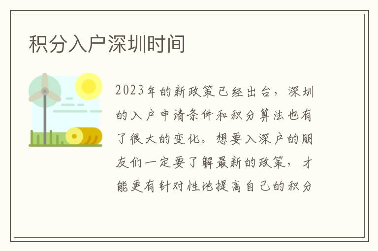 積分入戶深圳時間