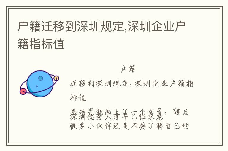 戶籍遷移到深圳規(guī)定,深圳企業(yè)戶籍指標(biāo)值
