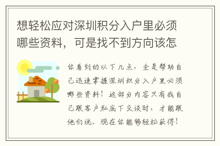 想輕松應(yīng)對(duì)深圳積分入戶里必須哪些資料，可是找不到方向該怎么辦？