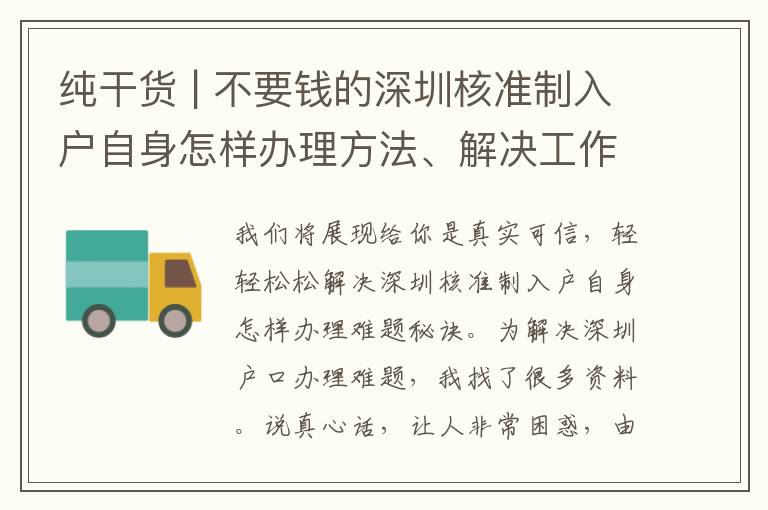 純干貨 | 不要錢的深圳核準(zhǔn)制入戶自身怎樣辦理方法、解決工作經(jīng)驗(yàn)