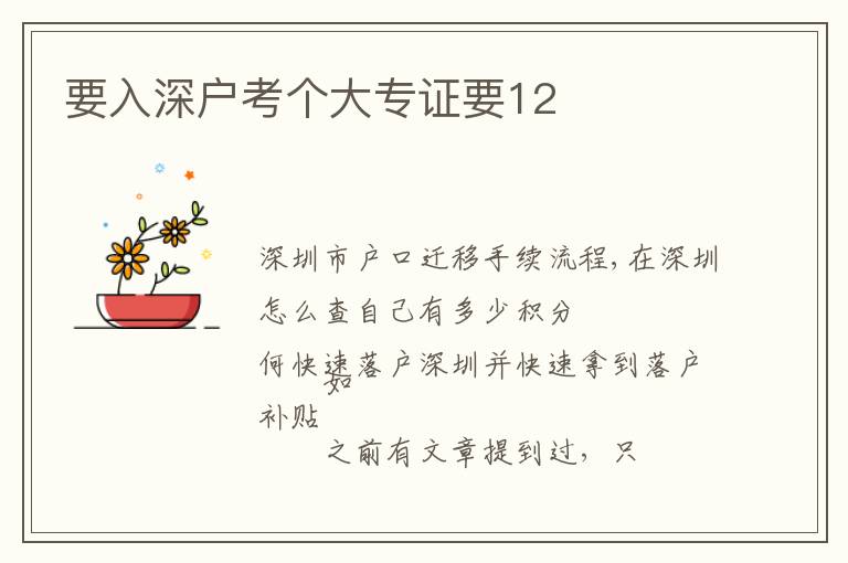 要入深戶考個(gè)大專證要12