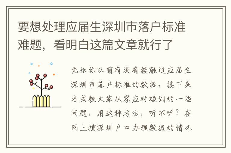 要想處理應(yīng)屆生深圳市落戶標準難題，看明白這篇文章就行了