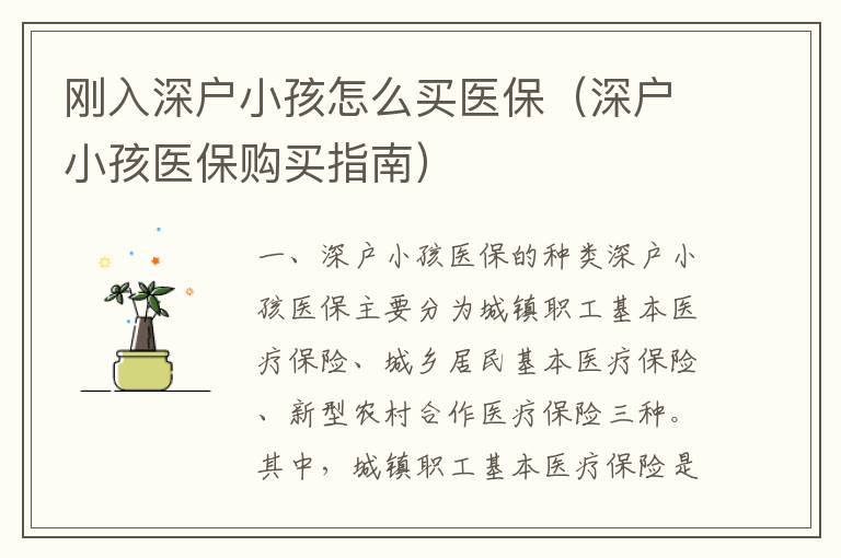 剛?cè)肷顟粜『⒃趺促I醫(yī)保（深戶小孩醫(yī)保購買指南）