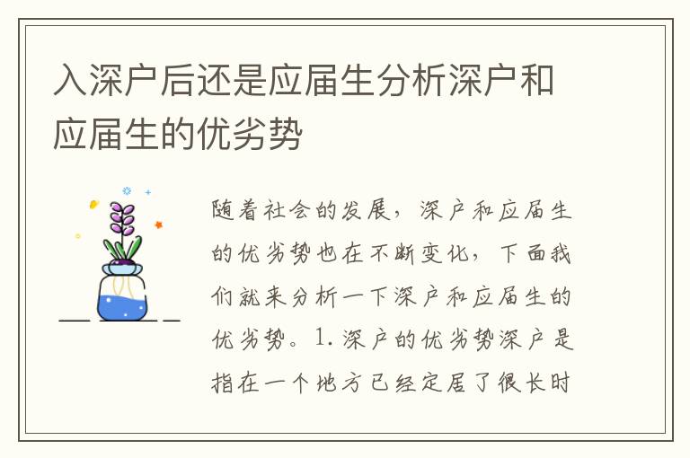 入深戶后還是應屆生分析深戶和應屆生的優(yōu)劣勢