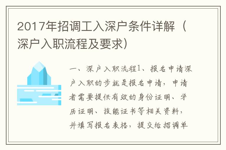 2017年招調(diào)工入深戶條件詳解（深戶入職流程及要求）