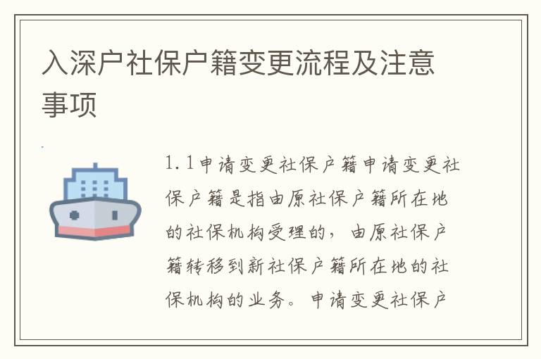 入深戶社保戶籍變更流程及注意事項