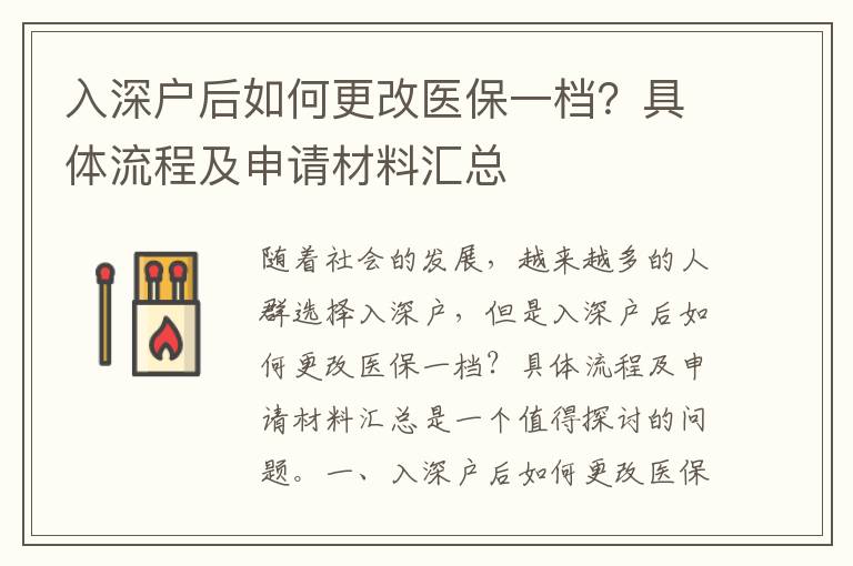 入深戶后如何更改醫(yī)保一檔？具體流程及申請(qǐng)材料匯總