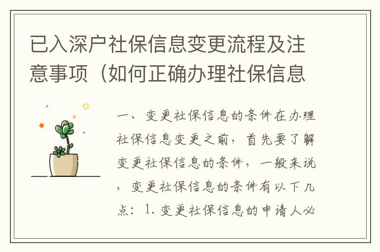 已入深戶社保信息變更流程及注意事項(xiàng)（如何正確辦理社保信息變更）