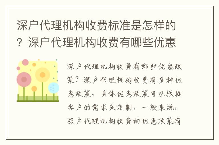 深戶代理機構收費標準是怎樣的？深戶代理機構收費有哪些優(yōu)惠政策？