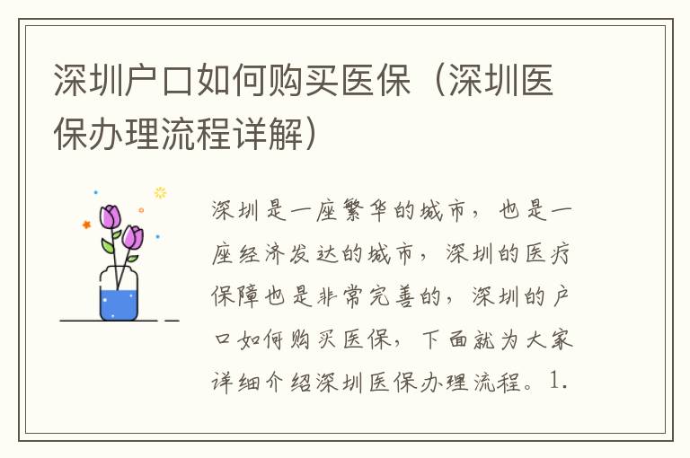 深圳戶口如何購買醫(yī)保（深圳醫(yī)保辦理流程詳解）
