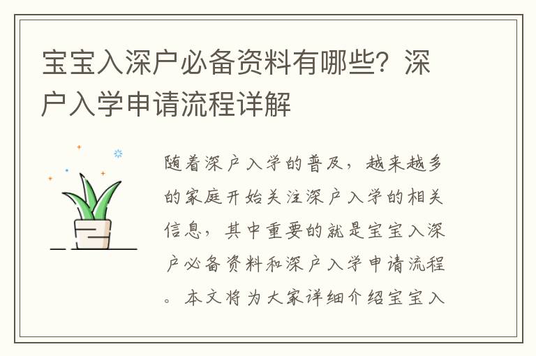 寶寶入深戶必備資料有哪些？深戶入學(xué)申請流程詳解
