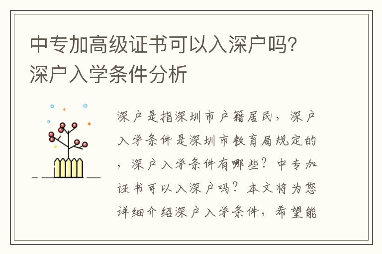 中專(zhuān)加高級(jí)證書(shū)可以入深戶(hù)嗎？深戶(hù)入學(xué)條件分析