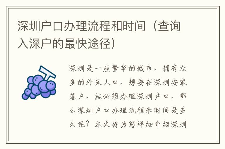 深圳戶口辦理流程和時(shí)間（查詢?nèi)肷顟舻淖羁焱緩剑?></center><br>
            <p>深圳是一座繁華的城市，擁有眾多的外來(lái)人口，想要在深圳安家落戶，就必須辦理深圳戶口，那么深圳戶口辦理流程和時(shí)間是多久呢？本文將為您詳細(xì)介紹深圳戶口辦理流程和時(shí)間，以及查詢?nèi)肷顟舻目焱緩健?/p>
<p> 一、深圳戶口辦理流程</p>
<p>深圳戶口辦理流程主要包括以下幾個(gè)步驟：</p>
<p>1. 辦理深圳居住證：首先，申請(qǐng)人需要辦理深圳居住證，提交相關(guān)材料，包括本人身份證、戶口本、結(jié)婚證、離婚證等，并繳納相關(guān)費(fèi)用。</p>
<p>2. 辦理深圳戶口：提交完深圳居住證的相關(guān)材料后，申請(qǐng)人可以到當(dāng)?shù)毓簿洲k理深圳戶口，提交本人身份證、深圳居住證、戶口本、結(jié)婚證、離婚證等相關(guān)材料，并繳納相關(guān)費(fèi)用。</p>
<p>3. 辦理深圳居住證：提交完深圳戶口的相關(guān)材料后，申請(qǐng)人可以到當(dāng)?shù)毓簿洲k理深圳居住證，提交本人身份證、深圳戶口、結(jié)婚證、離婚證等相關(guān)材料，并繳納相關(guān)費(fèi)用。</p>
<p>4. 辦理深圳居住證：提交完深圳居住證的相關(guān)材料后，申請(qǐng)人可以到當(dāng)?shù)毓簿洲k理深圳居住證，提交本人身份證、深圳戶口、深圳居住證、結(jié)婚證、離婚證等相關(guān)材料，并繳納相關(guān)費(fèi)用。</p>
<p> 二、深圳戶口辦理時(shí)間</p>
<p>深圳戶口辦理時(shí)間一般需要15-20個(gè)工作日，具體時(shí)間取決于申請(qǐng)人提交的材料是否齊全，以及當(dāng)?shù)卣膶徟M(jìn)度。</p>
<p> 三、查詢?nèi)肷顟舻目焱緩?/p>
<p>查詢?nèi)肷顟舻目焱緩剑紫纫_保自己提交的材料齊全，其次要注意政府審批的進(jìn)度，及時(shí)跟進(jìn)，以免耽誤辦理時(shí)間。此外，可以通過(guò)網(wǎng)上查詢，了解深圳戶口辦理的政策，以及政府審批的進(jìn)度，以便及時(shí)跟進(jìn)，辦理深圳戶口。</p>
<p> 四、深圳戶口辦理注意事項(xiàng)</p>
<p>1. 材料齊全：辦理深圳戶口時(shí)，申請(qǐng)人需要提交本人身份證、戶口本、結(jié)婚證、離婚證等相關(guān)材料，確保材料齊全，以免耽誤辦理時(shí)間。</p>
<p>2. 政策變化：深圳戶口辦理的政策可能會(huì)發(fā)生變化，申請(qǐng)人需要及時(shí)關(guān)注政府的政策，以免耽誤辦理時(shí)間。</p>
<p>3. 政府審批：深圳戶口辦理需要政府審批，申請(qǐng)人需要及時(shí)跟進(jìn)政府審批的進(jìn)度，以免耽誤辦理時(shí)間。</p>
<p> 五、深圳戶口辦理總結(jié)</p>
<p>深圳戶口辦理流程主要包括辦理深圳居住證、辦理深圳戶口、辦理深圳居住證等步驟，辦理時(shí)間一般需要15-20個(gè)工作日，查詢?nèi)肷顟舻目焱緩绞谴_保自己提交的材料齊全，及時(shí)跟進(jìn)政府審批的進(jìn)度，以及及時(shí)關(guān)注政府的政策。辦理深圳戶口時(shí)，申請(qǐng)人還需要注意材料齊全、政策變化、政府審批等注意事項(xiàng)，以便及時(shí)辦理深圳戶口。</p>
   
        </div>
        <div   id=