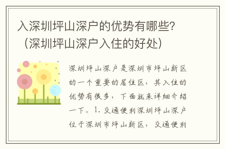 入深圳坪山深戶的優(yōu)勢有哪些？（深圳坪山深戶入住的好處）