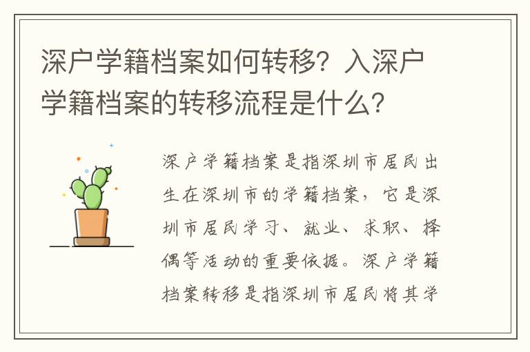 深戶學(xué)籍檔案如何轉(zhuǎn)移？入深戶學(xué)籍檔案的轉(zhuǎn)移流程是什么？
