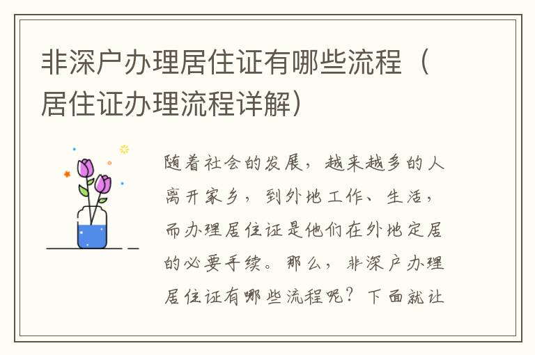 非深戶辦理居住證有哪些流程（居住證辦理流程詳解）