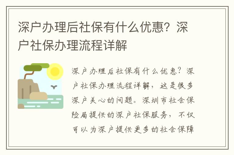 深戶辦理后社保有什么優(yōu)惠？深戶社保辦理流程詳解