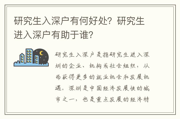 研究生入深戶有何好處？研究生進(jìn)入深戶有助于誰？