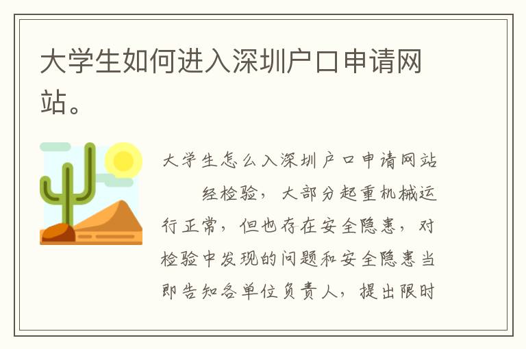 大學生如何進入深圳戶口申請網站。
