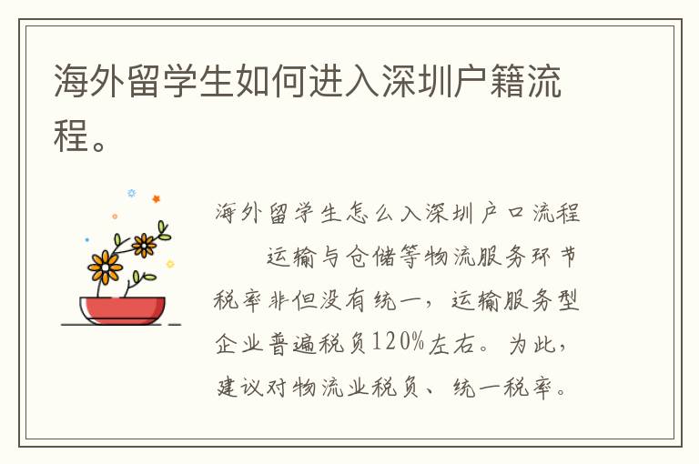 海外留學(xué)生如何進(jìn)入深圳戶籍流程。
