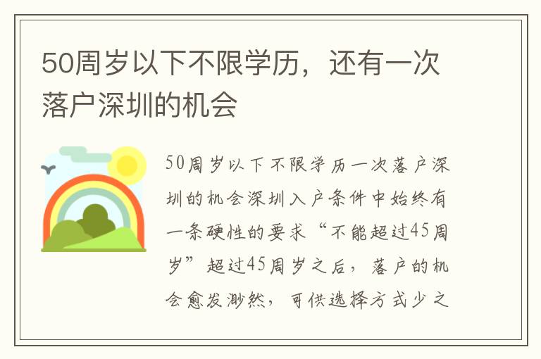 50周歲以下不限學(xué)歷，還有一次落戶深圳的機(jī)會