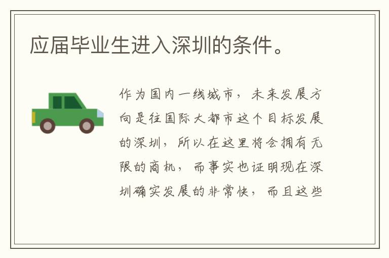 應(yīng)屆畢業(yè)生進(jìn)入深圳的條件。
