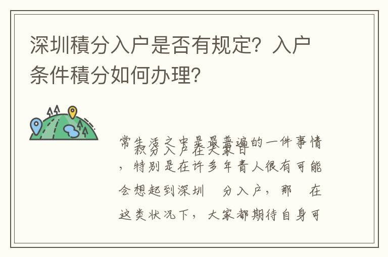 深圳積分入戶是否有規(guī)定？入戶條件積分如何辦理？