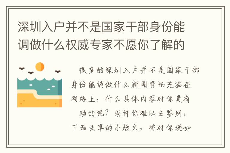 深圳入戶并不是國家干部身份能調(diào)做什么權(quán)威專家不愿你了解的密秘！