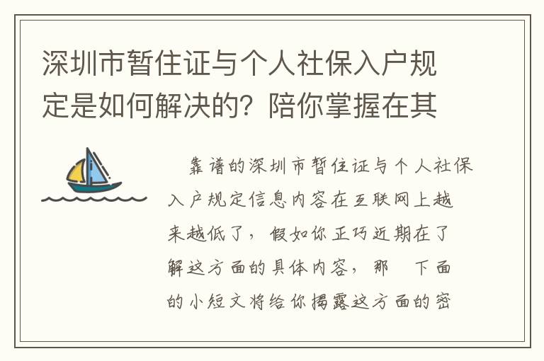 深圳市暫住證與個(gè)人社保入戶規(guī)定是如何解決的？陪你掌握在其中秘密