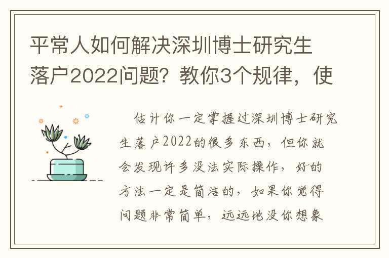 平常人如何解決深圳博士研究生落戶2022問題？教你3個規律，使你輕輕松松解決