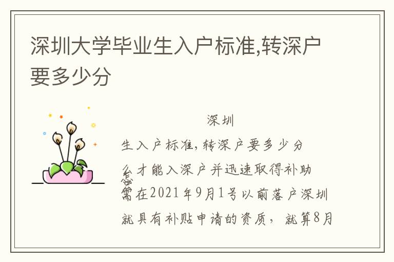 深圳大學(xué)畢業(yè)生入戶標(biāo)準(zhǔn),轉(zhuǎn)深戶要多少分
