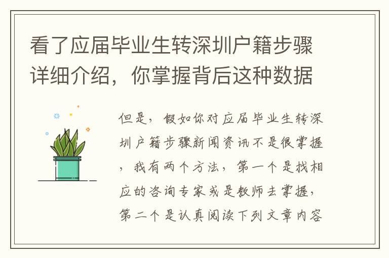 看了應屆畢業生轉深圳戶籍步驟詳細介紹，你掌握背后這種數據嗎？