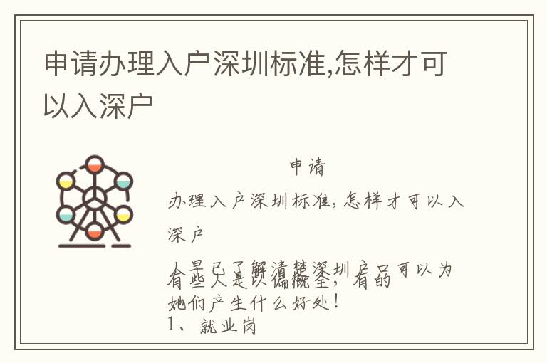 申請辦理入戶深圳標(biāo)準(zhǔn),怎樣才可以入深戶