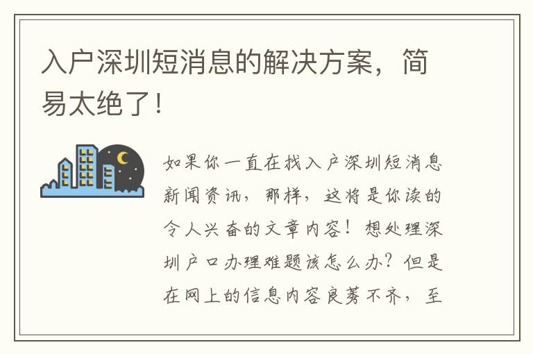 入戶深圳短消息的解決方案，簡易太絕了！