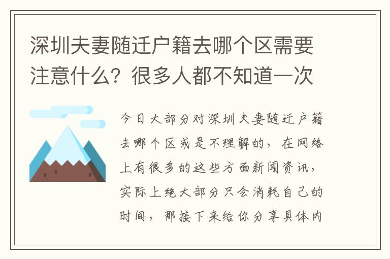 深圳夫妻隨遷戶籍去哪個(gè)區(qū)需要注意什么？很多人都不知道一次性與你講明白