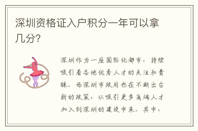 深圳資格證入戶積分一年可以拿幾分？