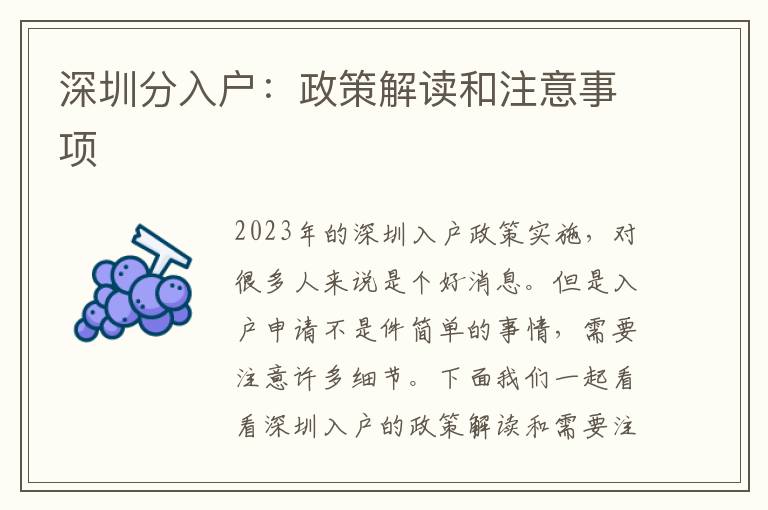 深圳分入戶：政策解讀和注意事項(xiàng)