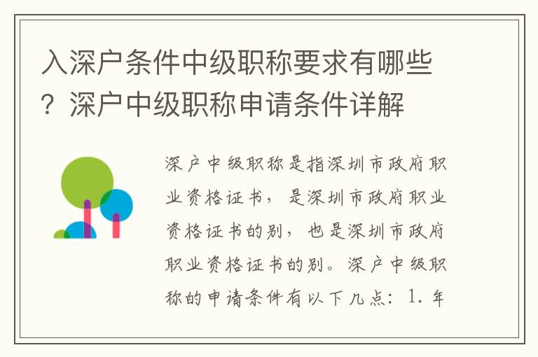 入深戶條件中級職稱要求有哪些？深戶中級職稱申請條件詳解