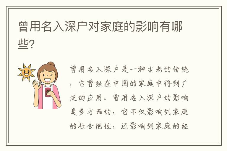 曾用名入深戶對(duì)家庭的影響有哪些？
