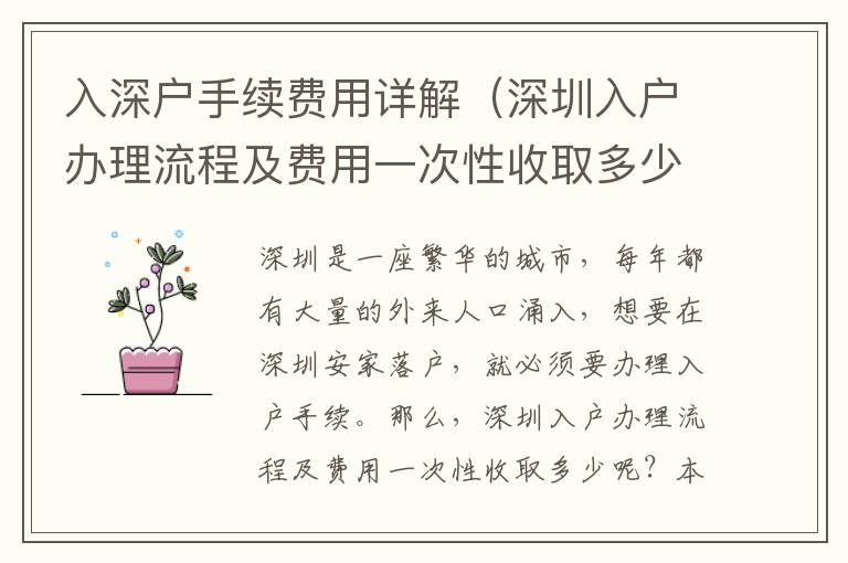 入深戶手續費用詳解（深圳入戶辦理流程及費用一次性收取多少）